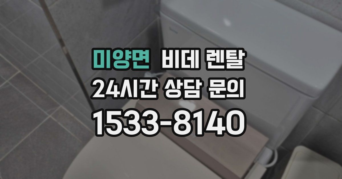 미양면 비데 렌탈