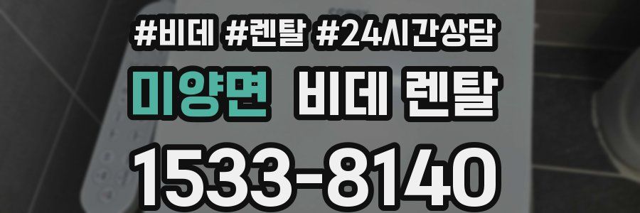 미양면 비데 렌탈
