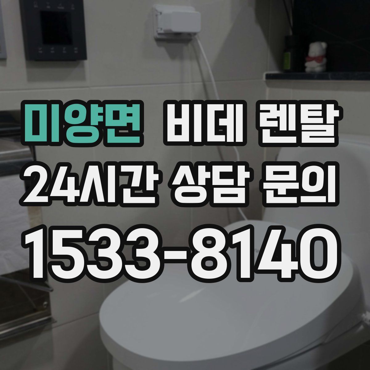 미양면 비데 렌탈