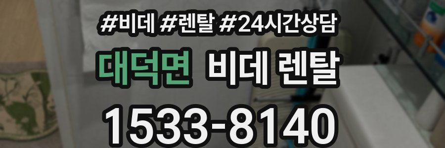 대덕면 비데 렌탈