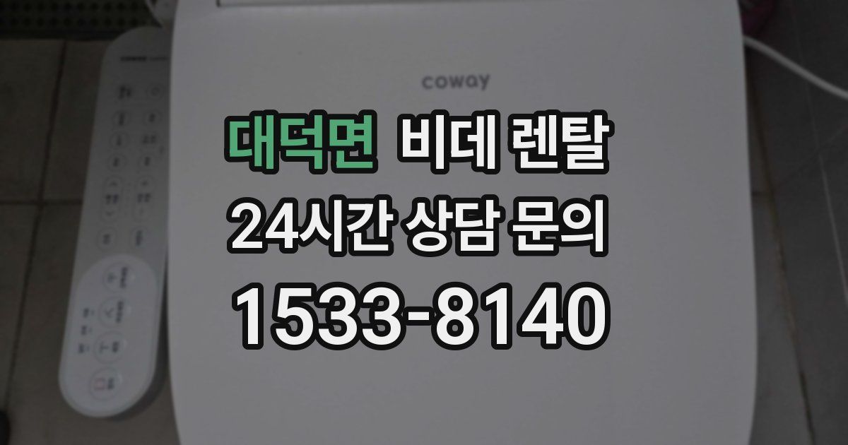 대덕면 비데 렌탈