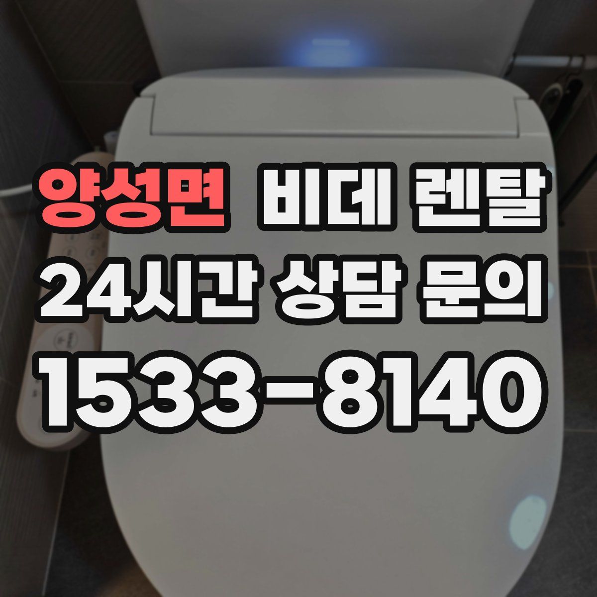 양성면 비데 렌탈