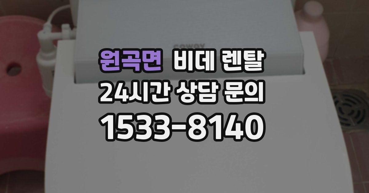 원곡면 비데 렌탈
