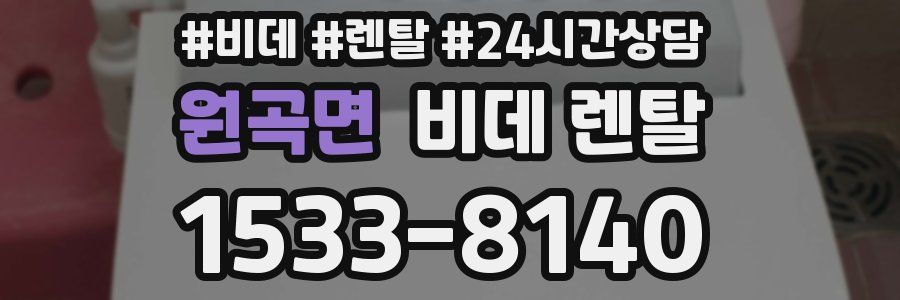 원곡면 비데 렌탈