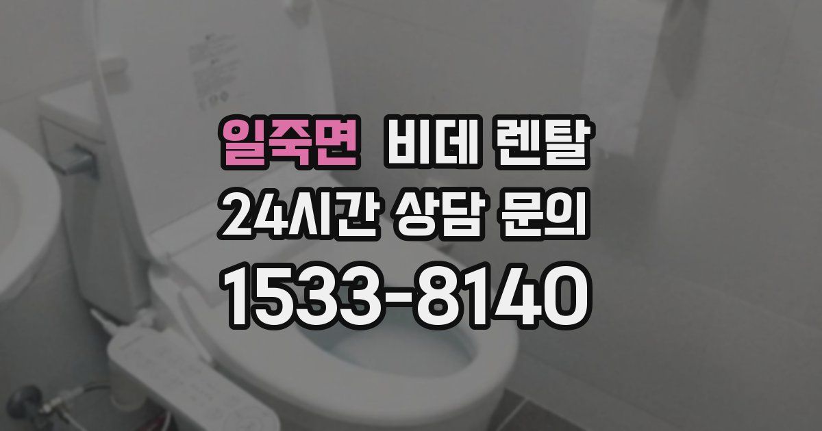 일죽면 비데 렌탈