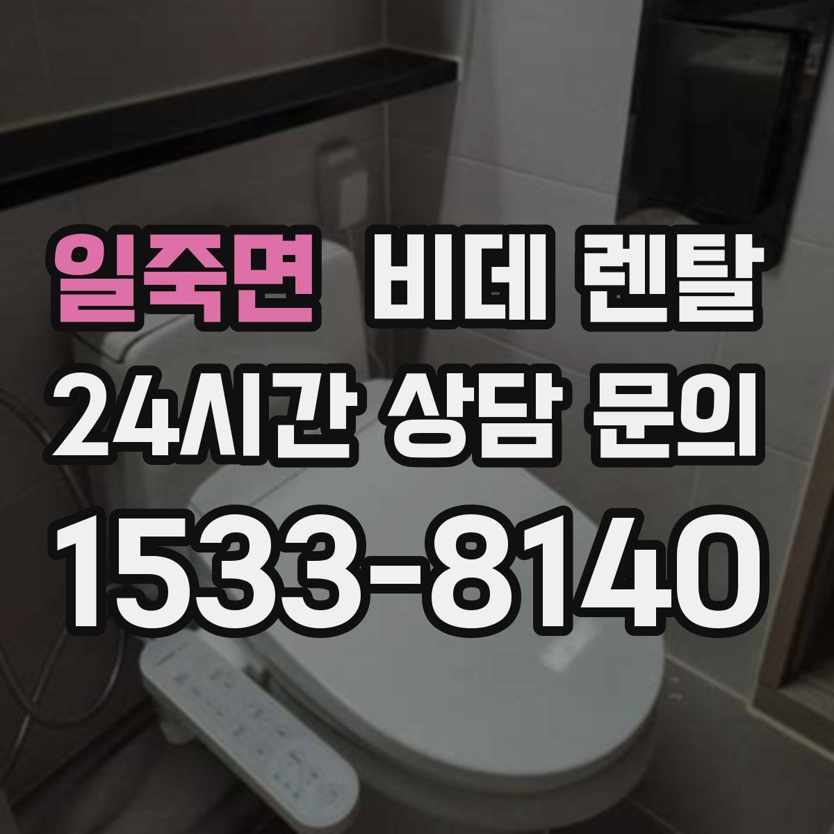 일죽면 비데 렌탈