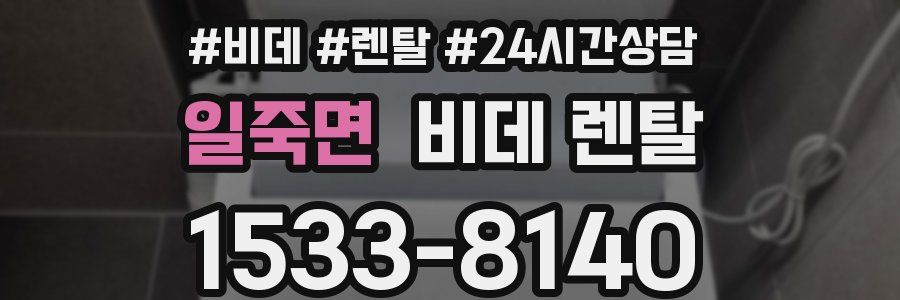일죽면 비데 렌탈