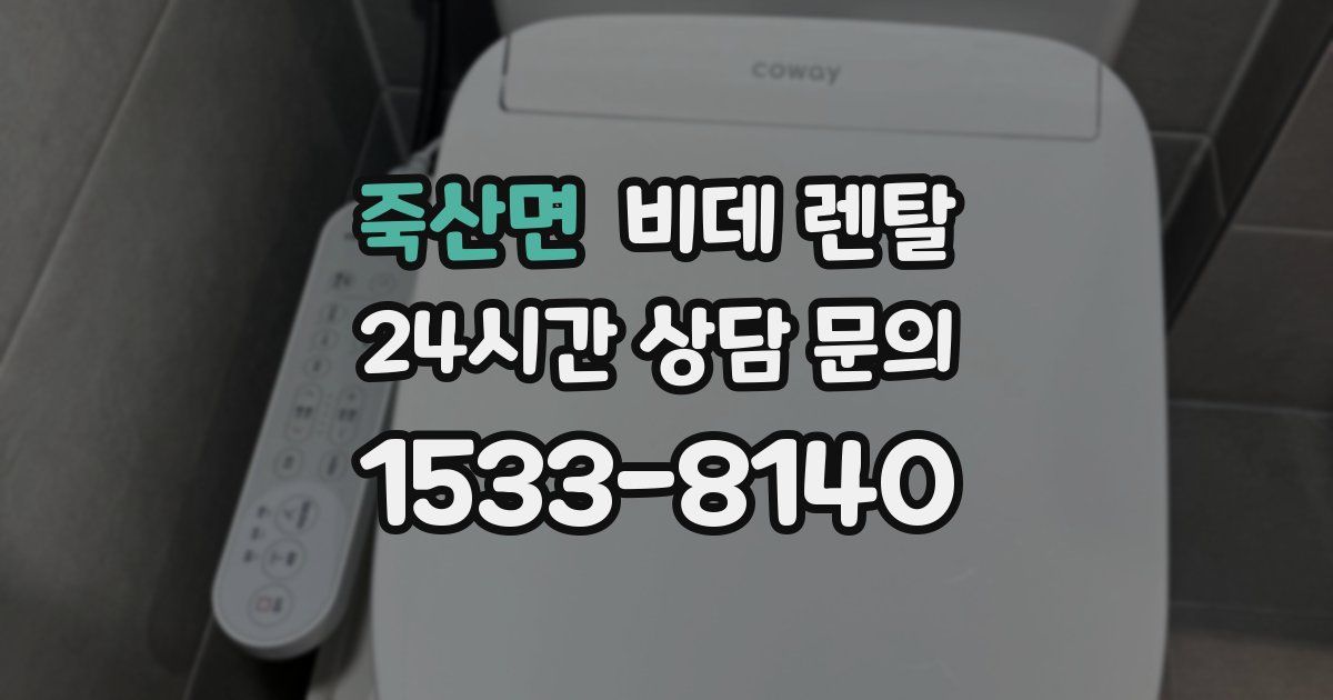 죽산면 비데 렌탈