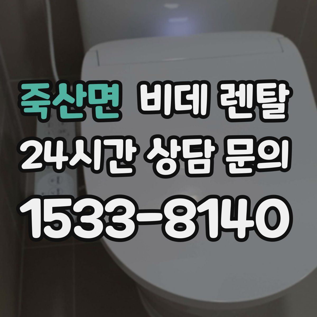 죽산면 비데 렌탈