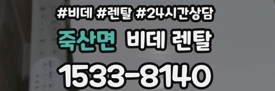 죽산면 비데 렌탈