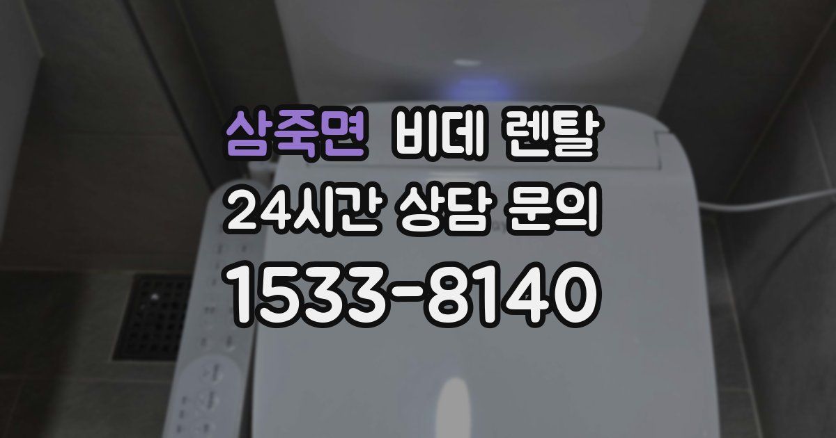 삼죽면 비데 렌탈