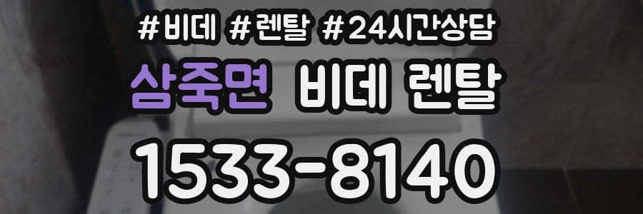 삼죽면 비데 렌탈