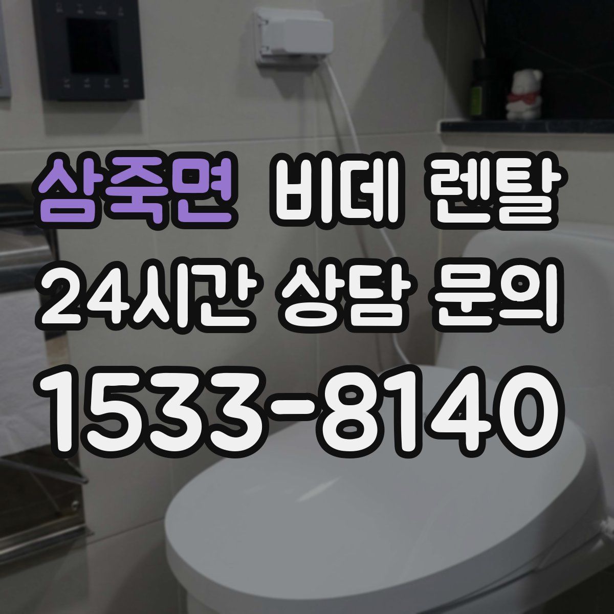 삼죽면 비데 렌탈