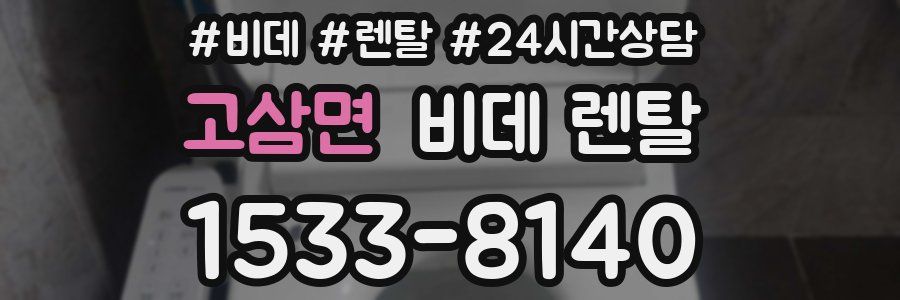 고삼면 비데 렌탈