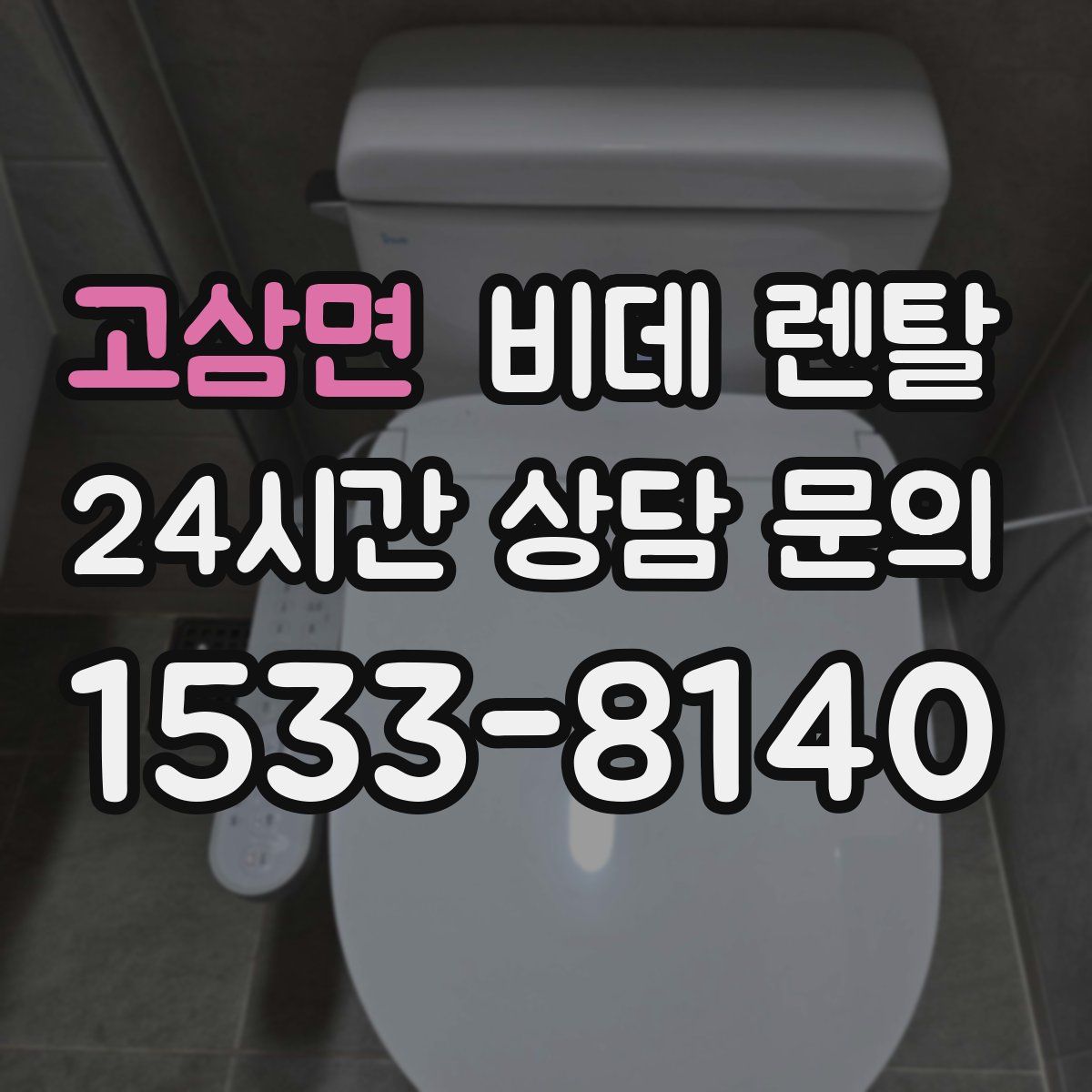 고삼면 비데 렌탈