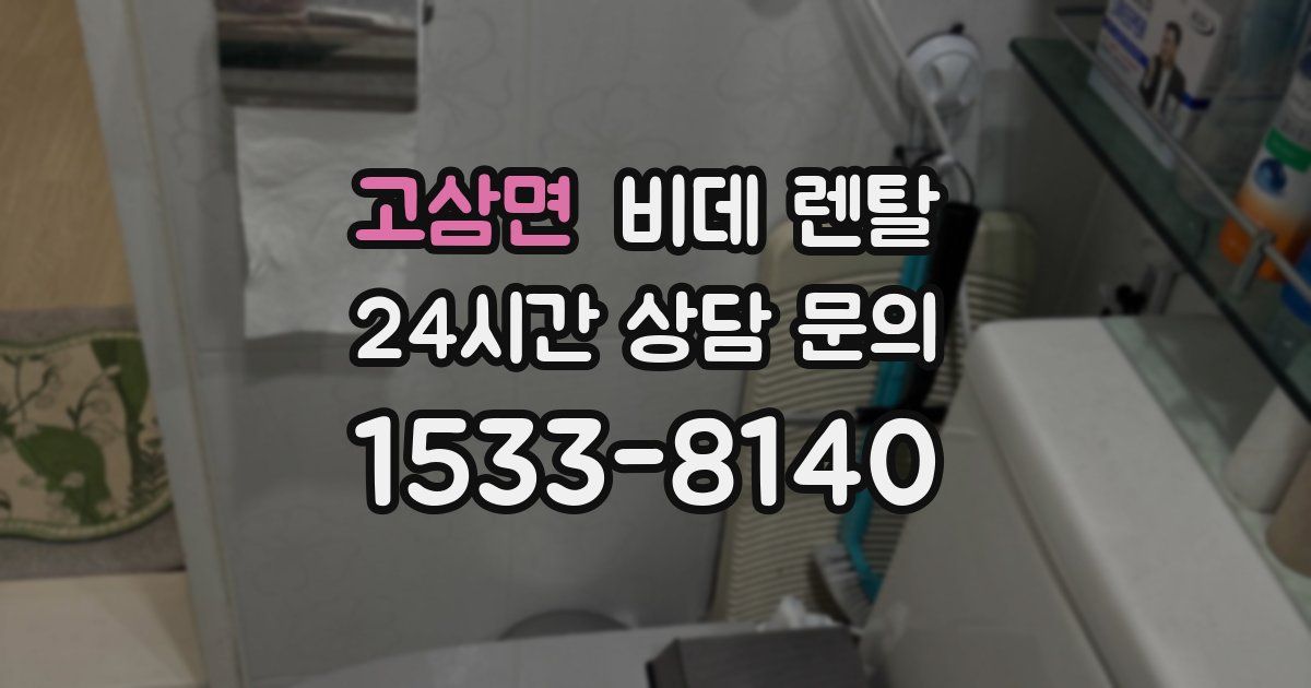 고삼면 비데 렌탈