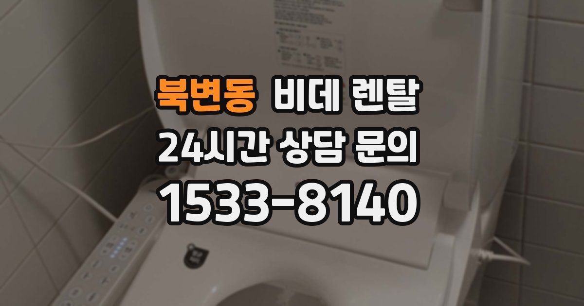 북변동 비데 렌탈