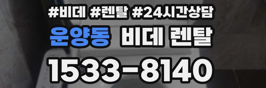 운양동 비데 렌탈