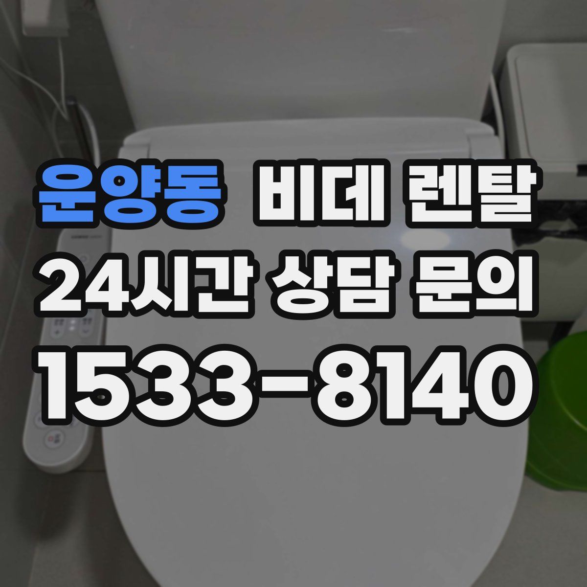운양동 비데 렌탈