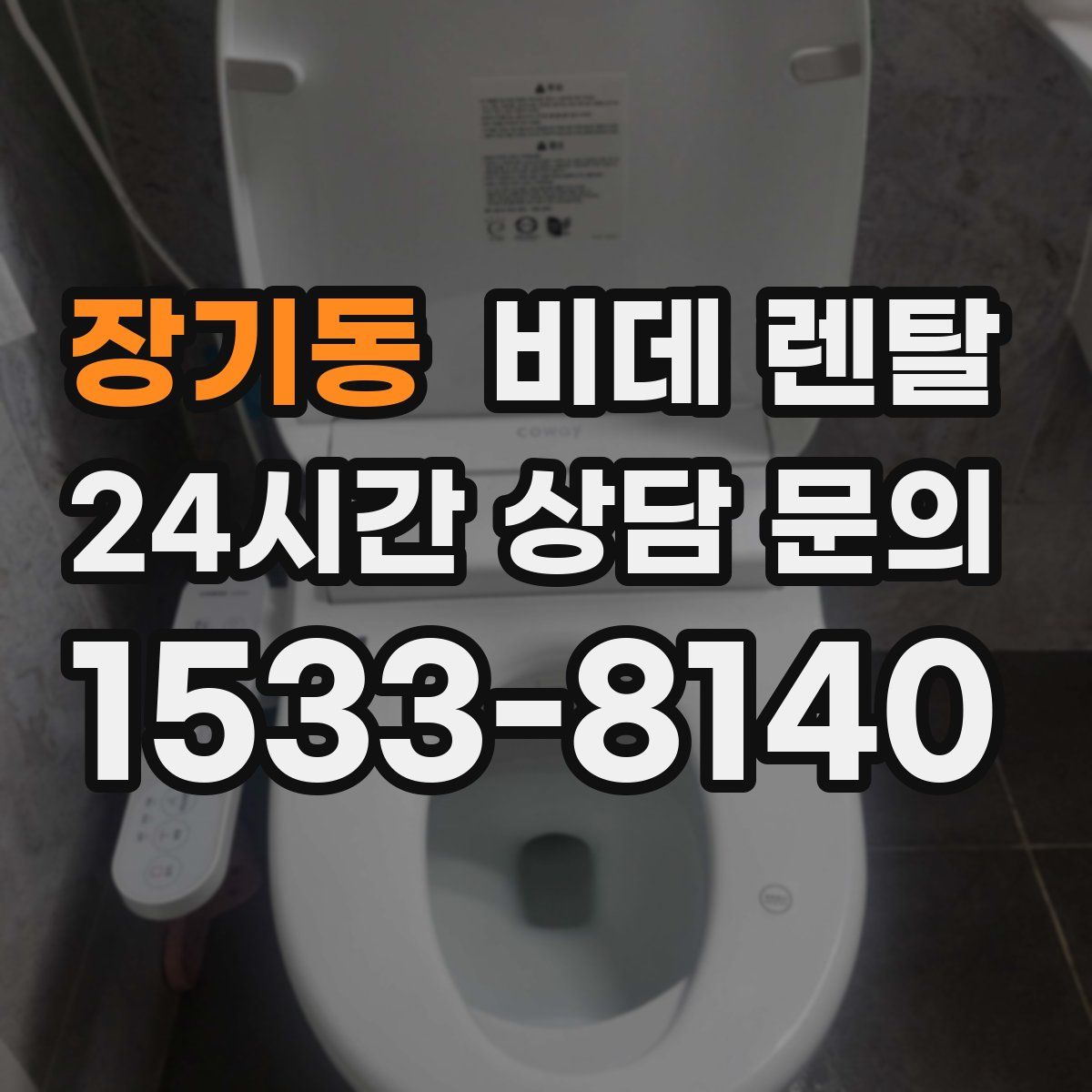 장기동 비데 렌탈