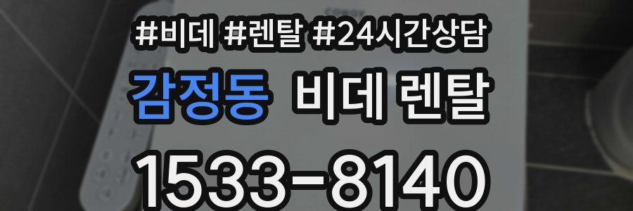감정동 비데 렌탈