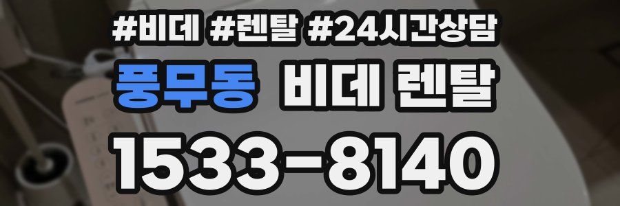 풍무동 비데 렌탈
