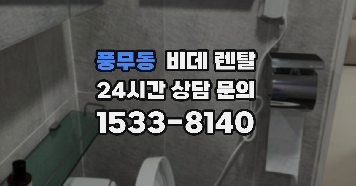 풍무동 비데 렌탈