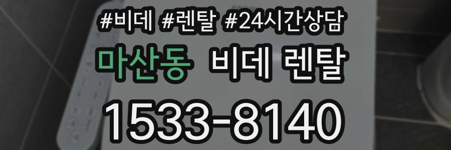 마산동 비데 렌탈