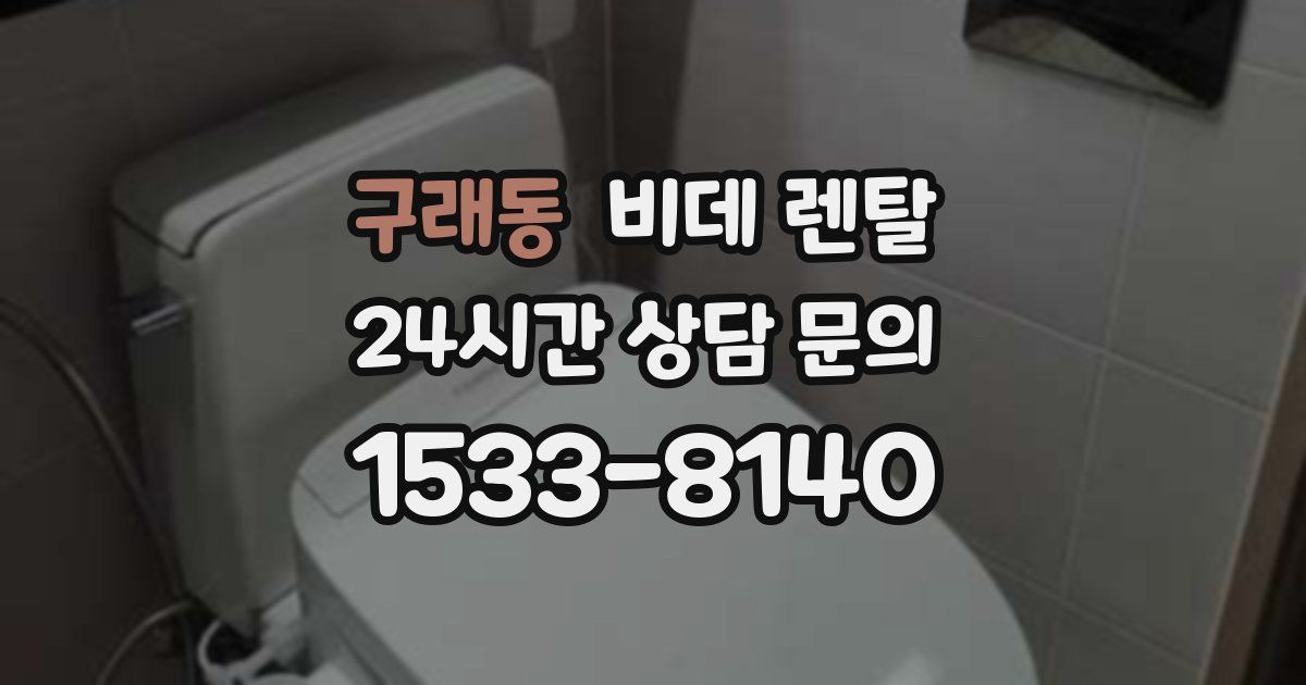 구래동 비데 렌탈