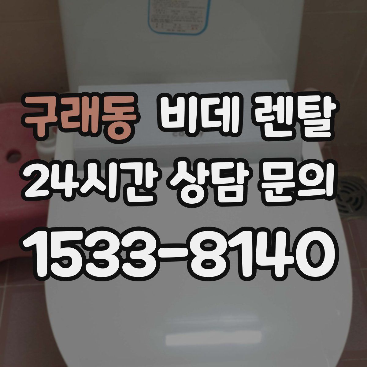 구래동 비데 렌탈