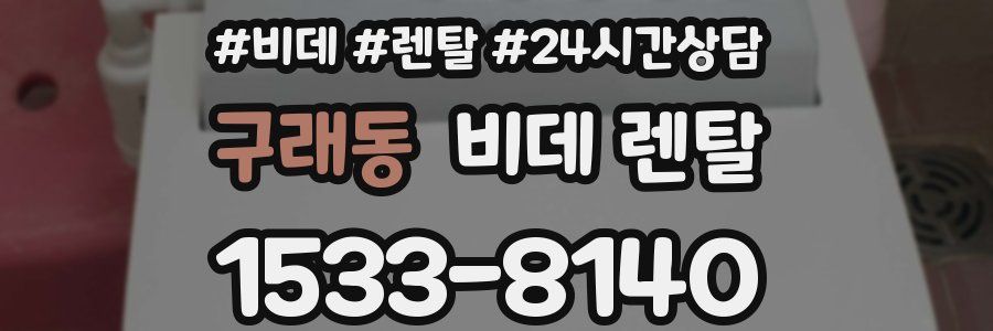 구래동 비데 렌탈