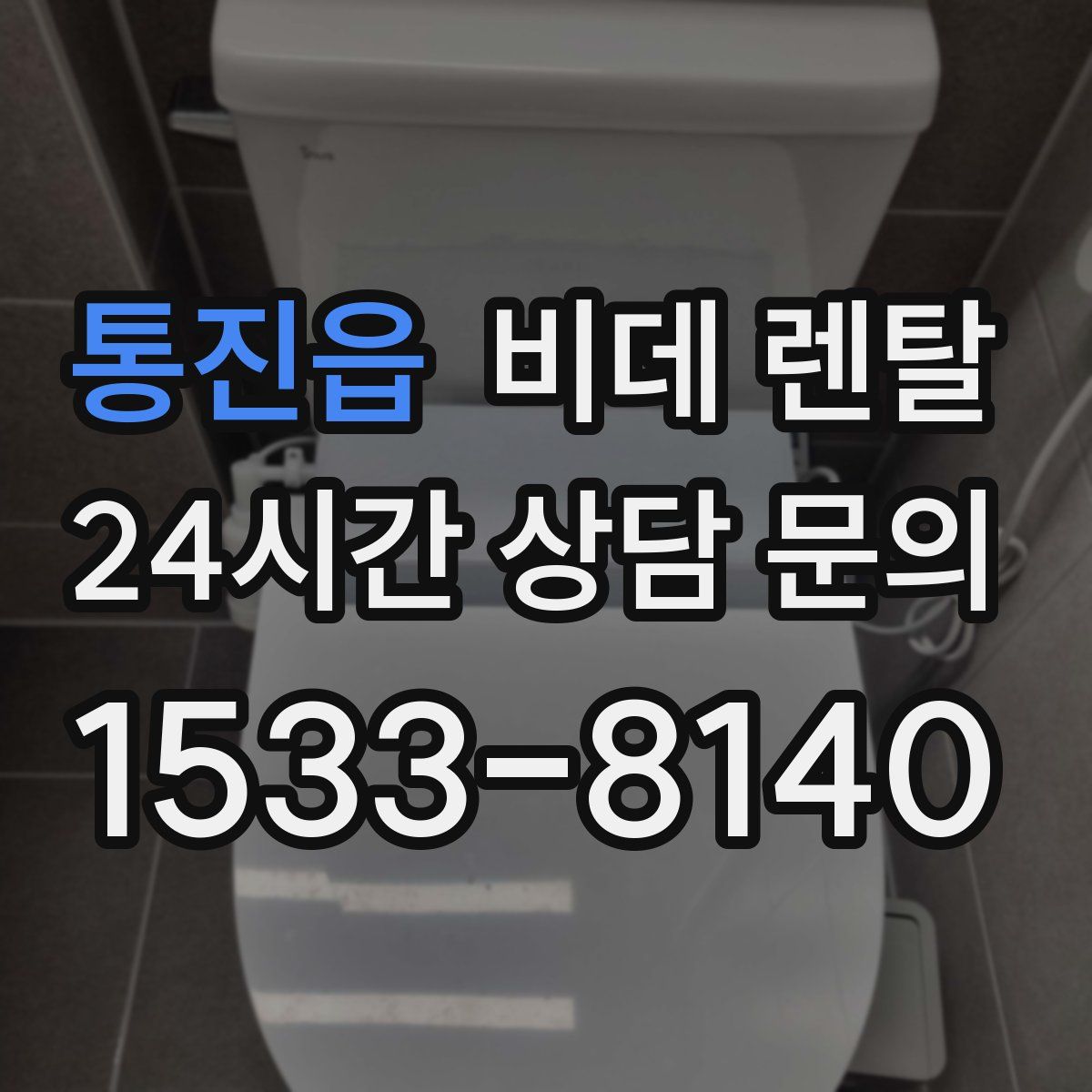통진읍 비데 렌탈