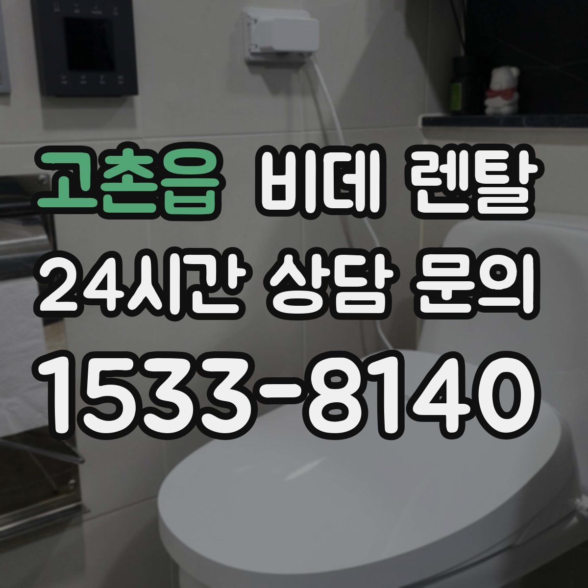 고촌읍 비데 렌탈