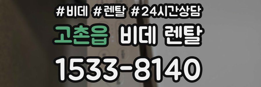 고촌읍 비데 렌탈