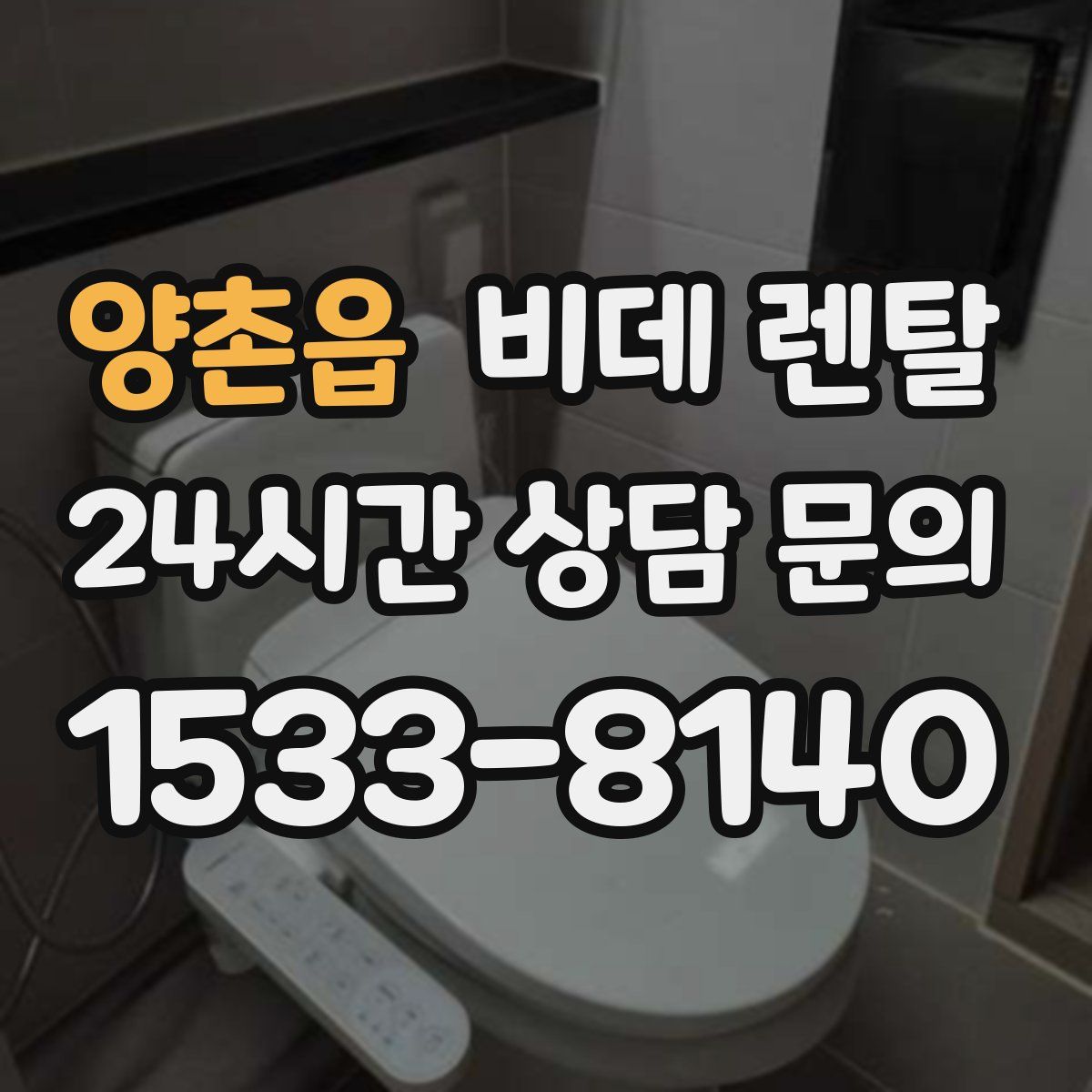 양촌읍 비데 렌탈