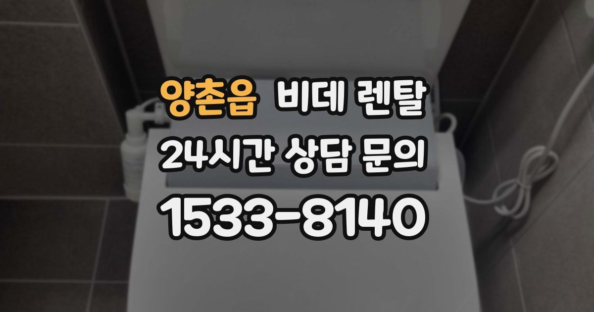 양촌읍 비데 렌탈