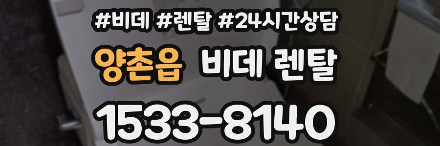 양촌읍 비데 렌탈