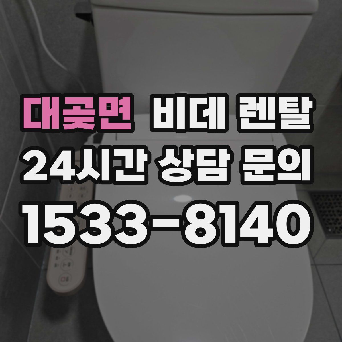 대곶면 비데 렌탈