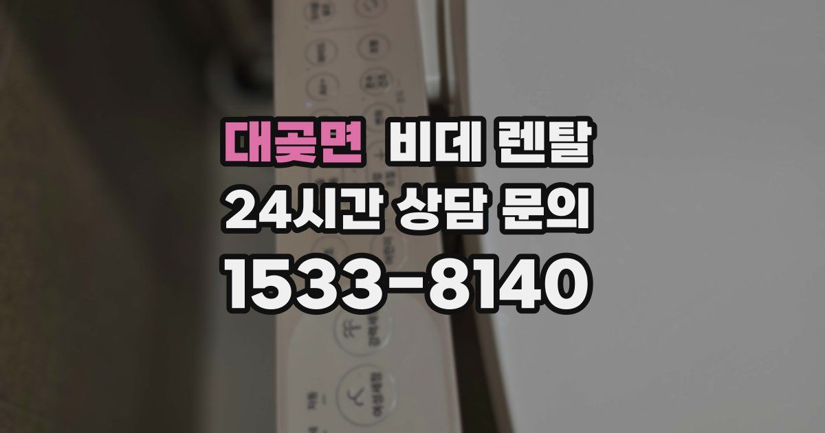 대곶면 비데 렌탈