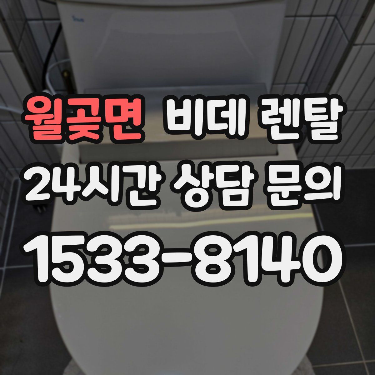 월곶면 비데 렌탈