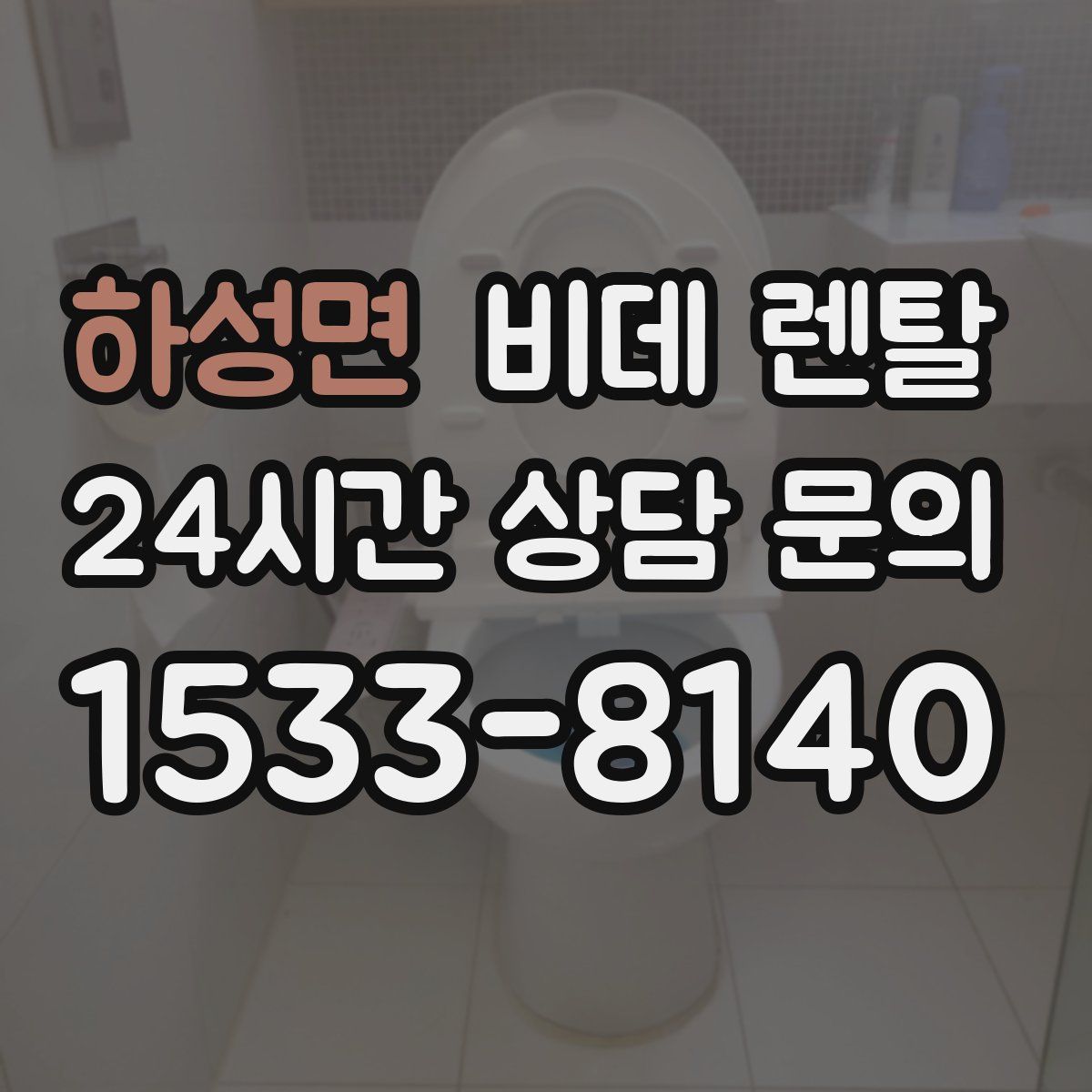 하성면 비데 렌탈