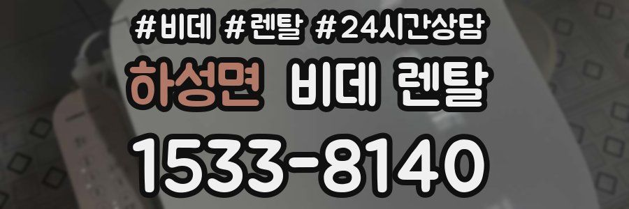 하성면 비데 렌탈