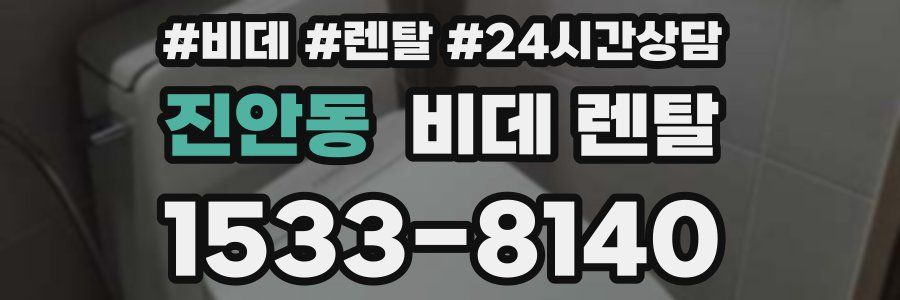 진안동 비데 렌탈