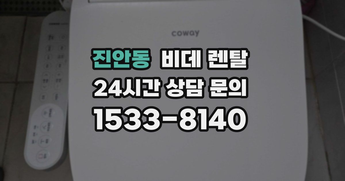 진안동 비데 렌탈