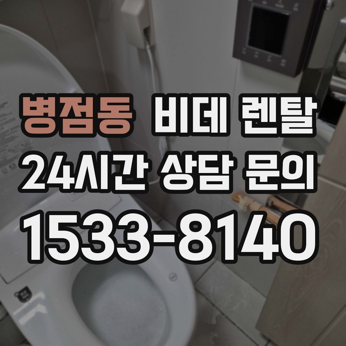 병점동 비데 렌탈