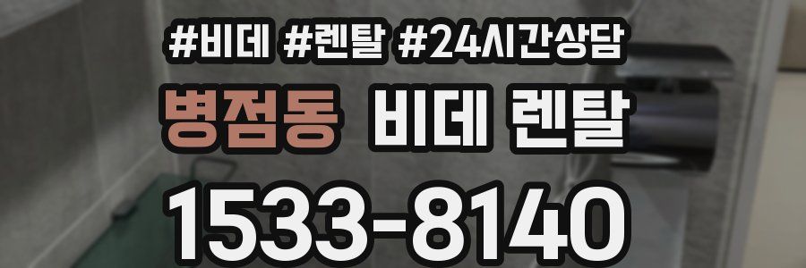 병점동 비데 렌탈