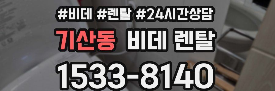 기산동 비데 렌탈