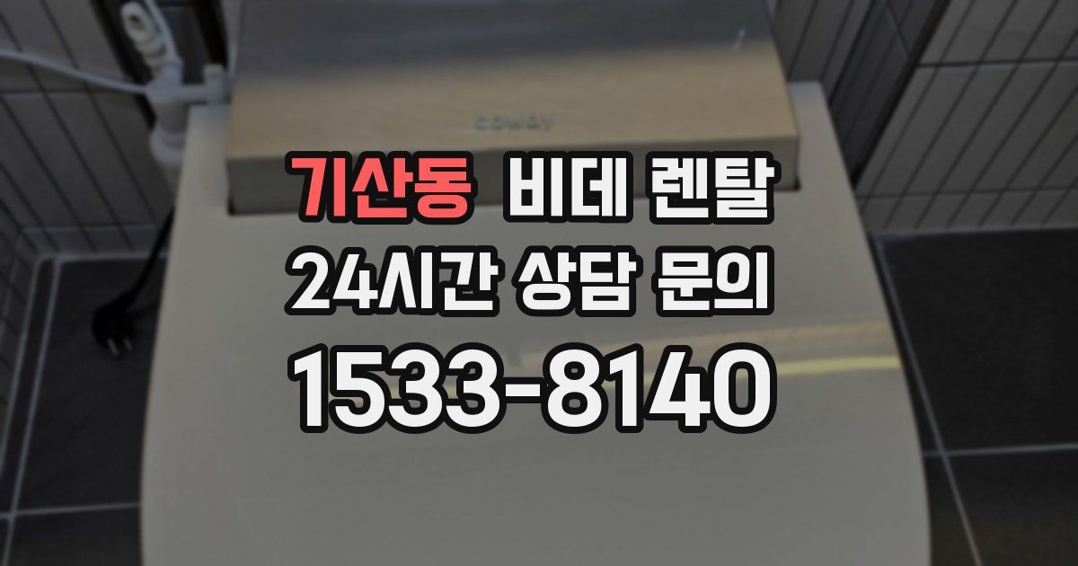 기산동 비데 렌탈