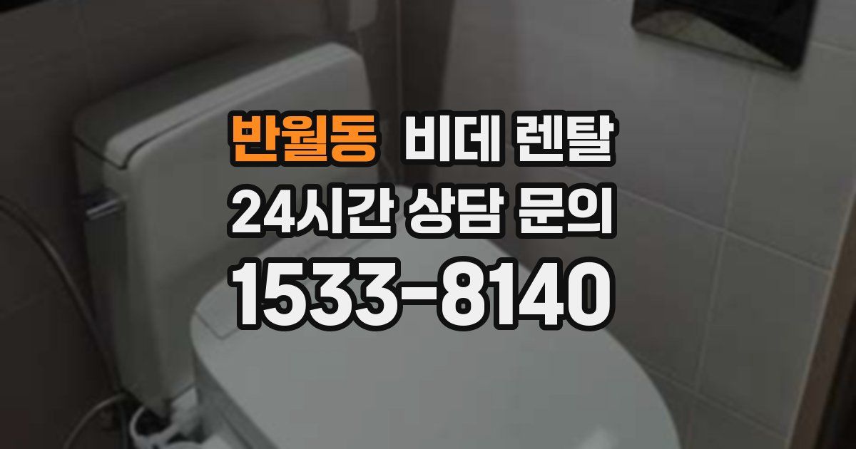 반월동 비데 렌탈