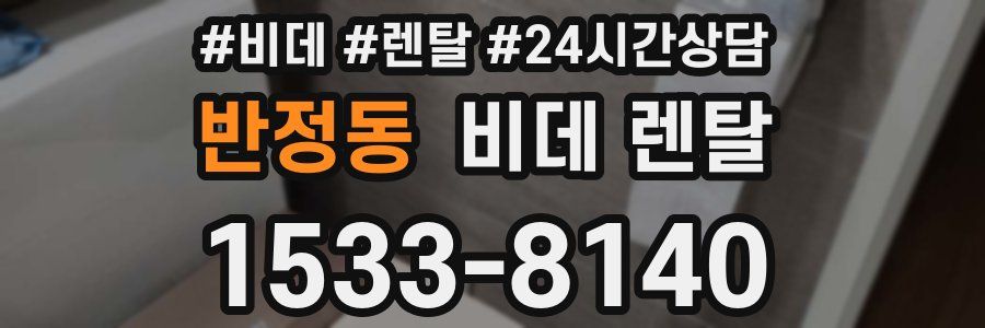 반정동 비데 렌탈
